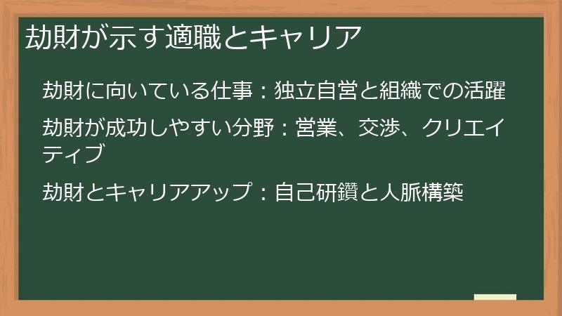 劫財が示す適職とキャリア