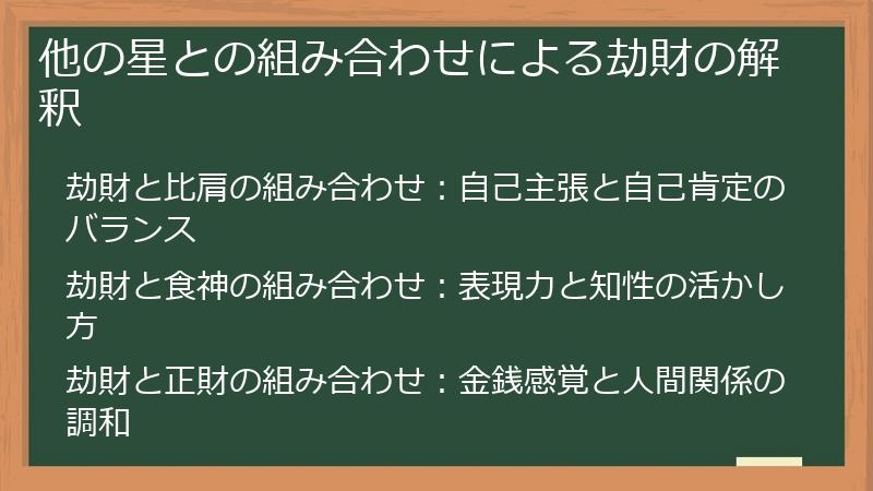 他の星との組み合わせによる劫財の解釈