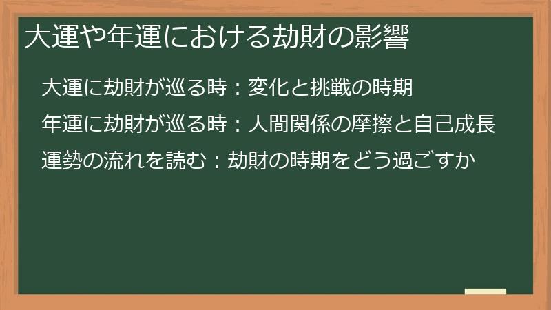 大運や年運における劫財の影響