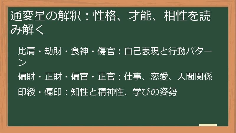 通変星の解釈：性格、才能、相性を読み解く