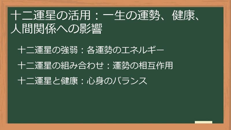 十二運星の活用：一生の運勢、健康、人間関係への影響