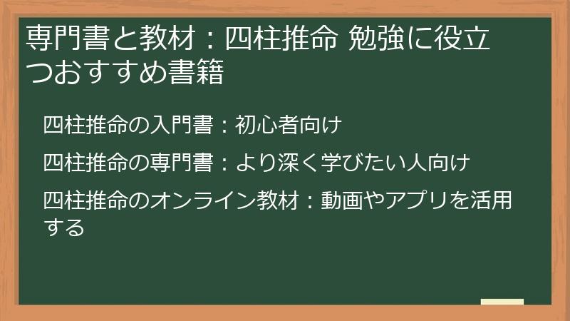 専門書と教材:四柱推命 勉強に役立つおすすめ書籍