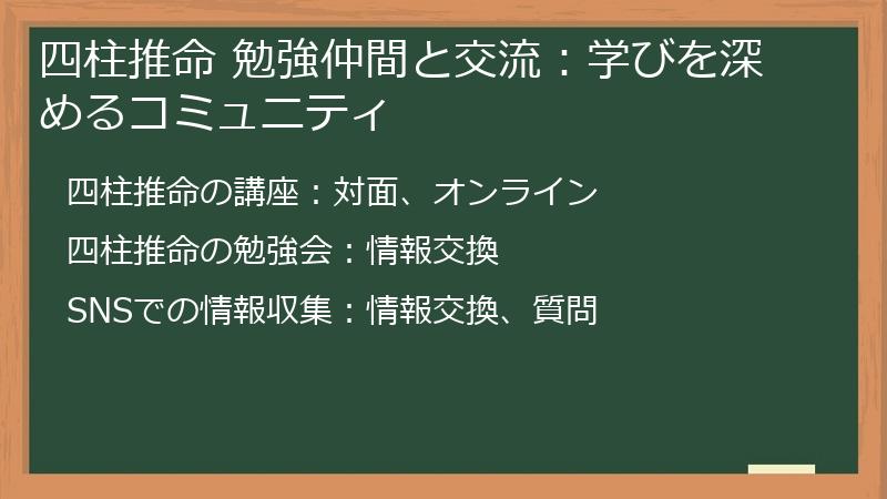 四柱推命 勉強仲間と交流：学びを深めるコミュニティ