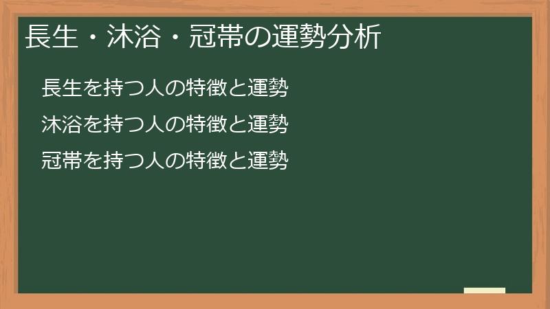 長生・沐浴・冠帯の運勢分析