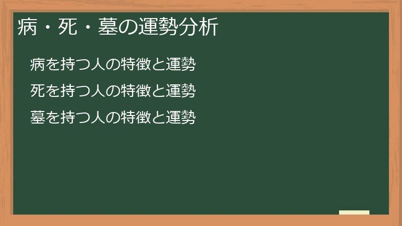 病・死・墓の運勢分析