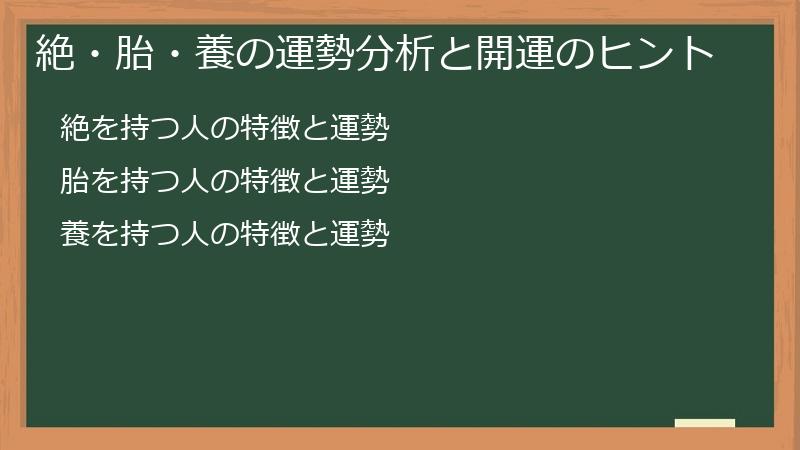 絶・胎・養の運勢分析と開運のヒント