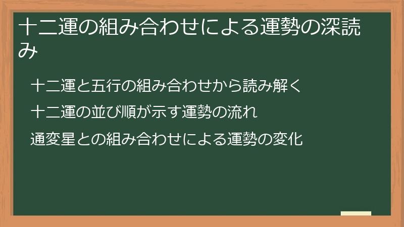 十二運の組み合わせによる運勢の深読み