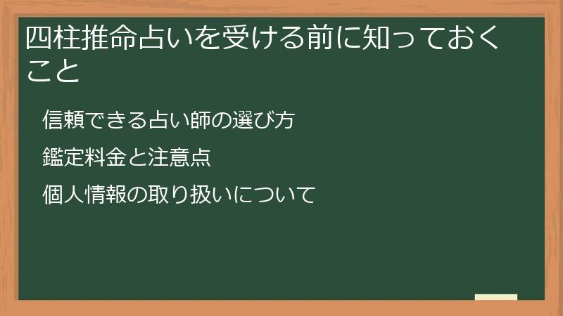 四柱推命占いを受ける前に知っておくこと
