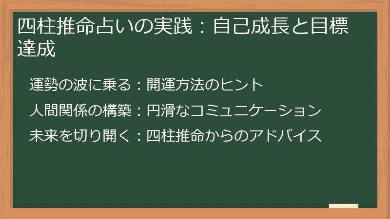 四柱推命占いの実践：自己成長と目標達成