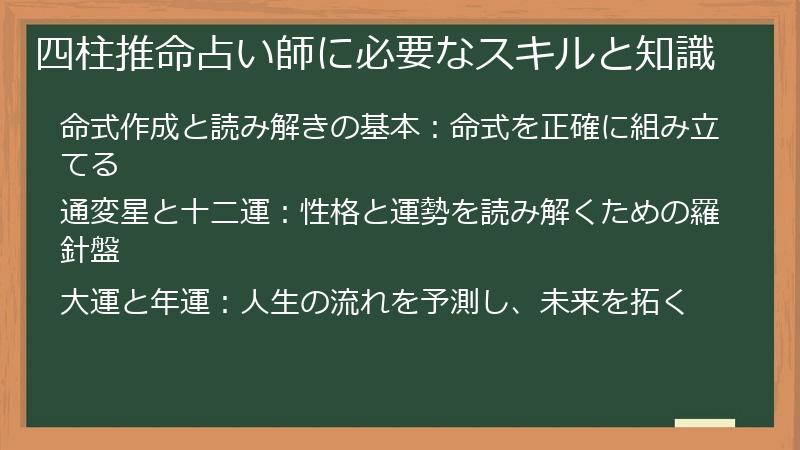 四柱推命占い師に必要なスキルと知識