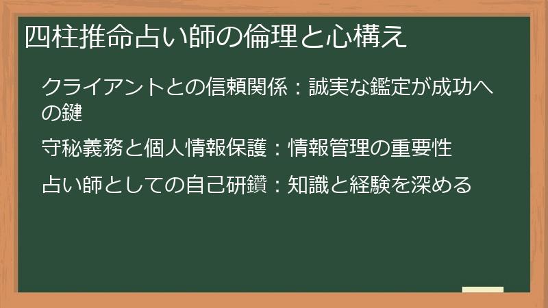 四柱推命占い師の倫理と心構え