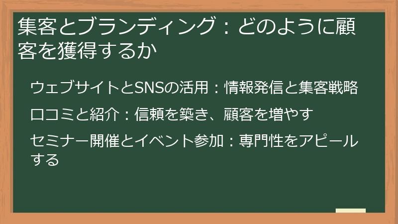 集客とブランディング：どのように顧客を獲得するか