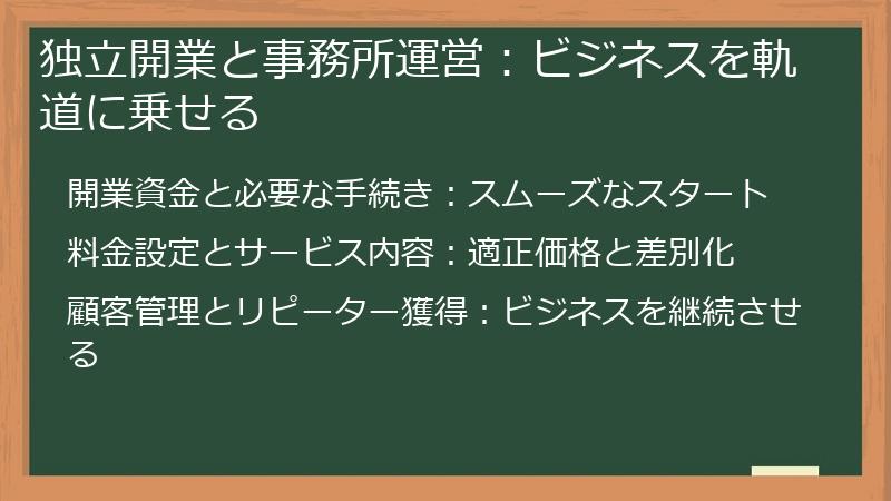 独立開業と事務所運営：ビジネスを軌道に乗せる