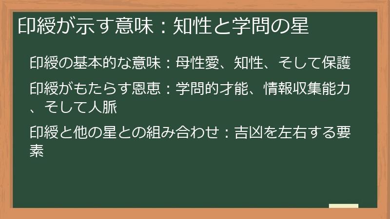 印綬が示す意味：知性と学問の星