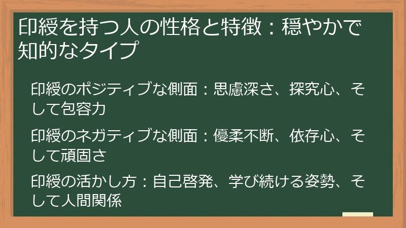 印綬を持つ人の性格と特徴：穏やかで知的なタイプ