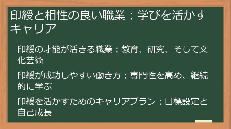 印綬と相性の良い職業：学びを活かすキャリア