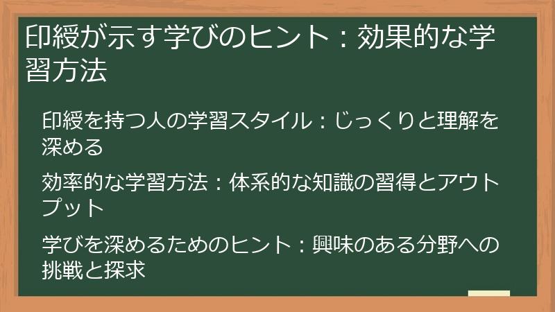 印綬が示す学びのヒント：効果的な学習方法