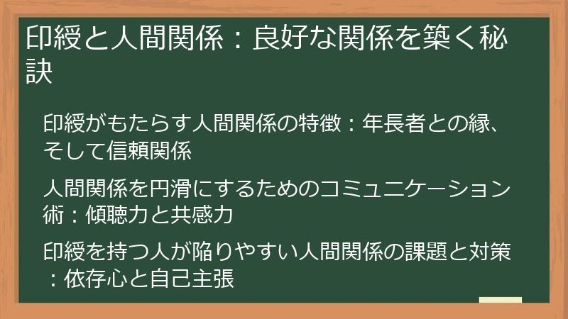 印綬と人間関係：良好な関係を築く秘訣