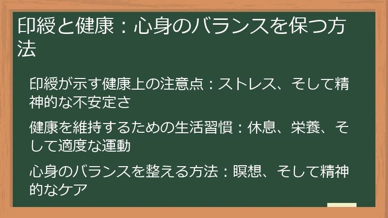 印綬と健康：心身のバランスを保つ方法