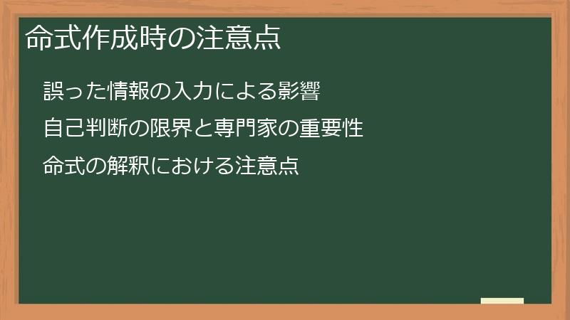 命式作成時の注意点