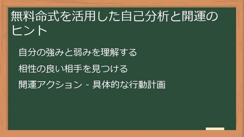 無料命式を活用した自己分析と開運のヒント