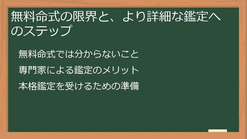 無料命式の限界と、より詳細な鑑定へのステップ