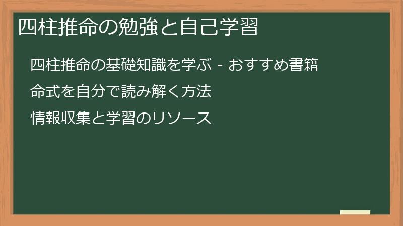 四柱推命の勉強と自己学習