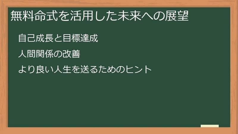 無料命式を活用した未来への展望