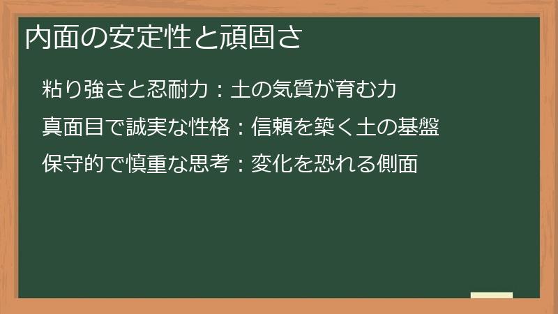 内面の安定性と頑固さ