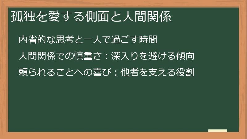 孤独を愛する側面と人間関係
