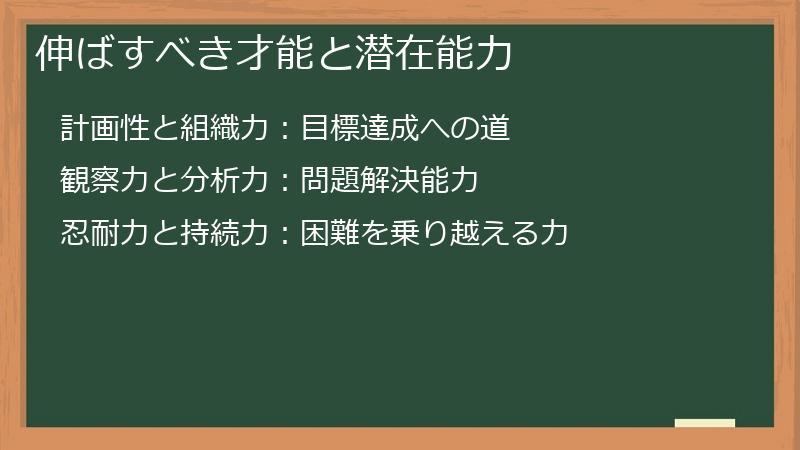 伸ばすべき才能と潜在能力