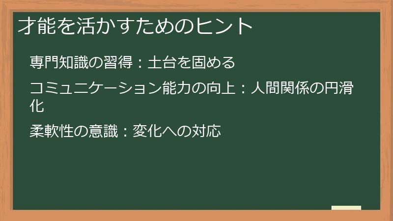 才能を活かすためのヒント