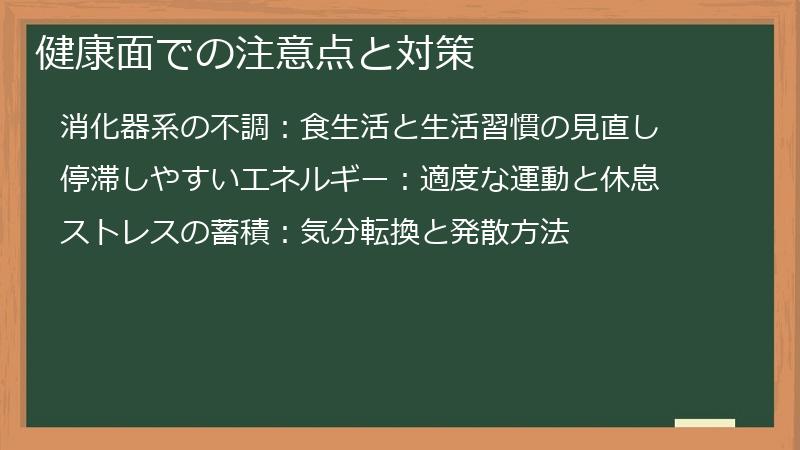 健康面での注意点と対策