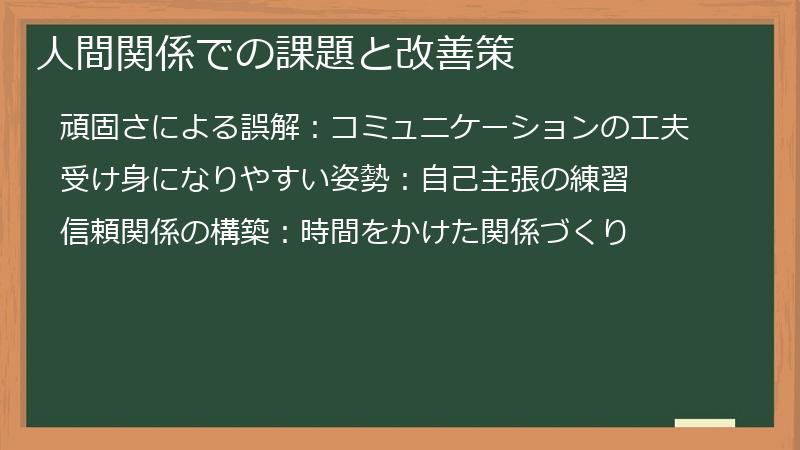 人間関係での課題と改善策