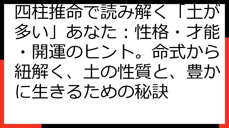 四柱推命で読み解く「土が多い」あなた：性格・才能・開運のヒント。命式から紐解く、土の性質と、豊かに生きるための秘訣