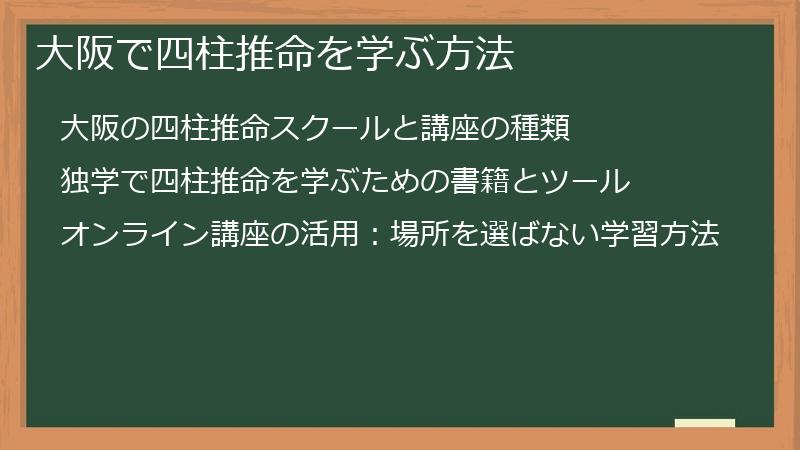 大阪で四柱推命を学ぶ方法