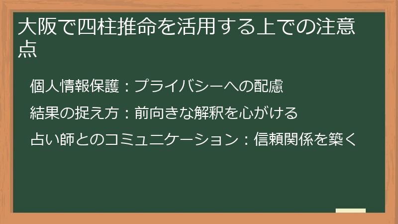 大阪で四柱推命を活用する上での注意点