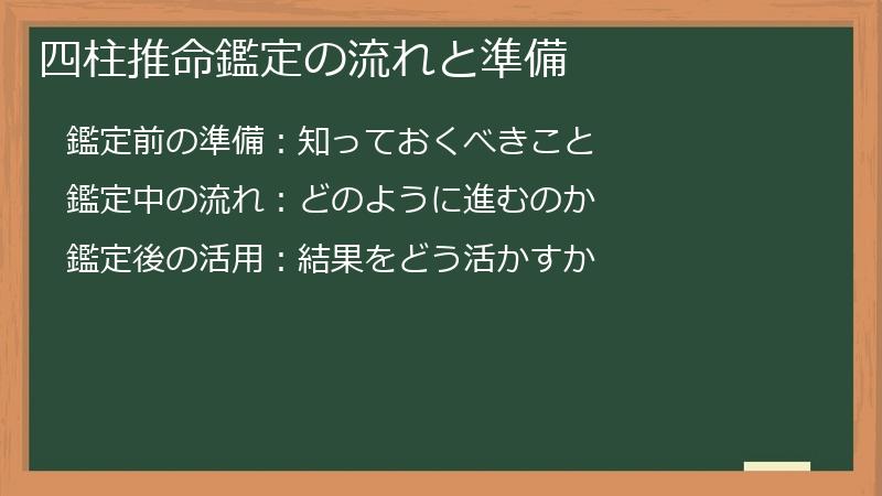 四柱推命鑑定の流れと準備