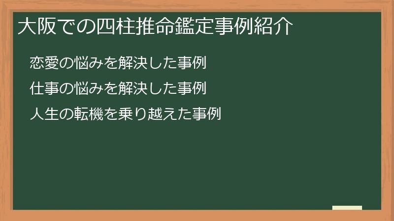 大阪での四柱推命鑑定事例紹介