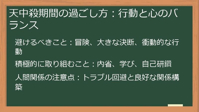 天中殺期間の過ごし方：行動と心のバランス