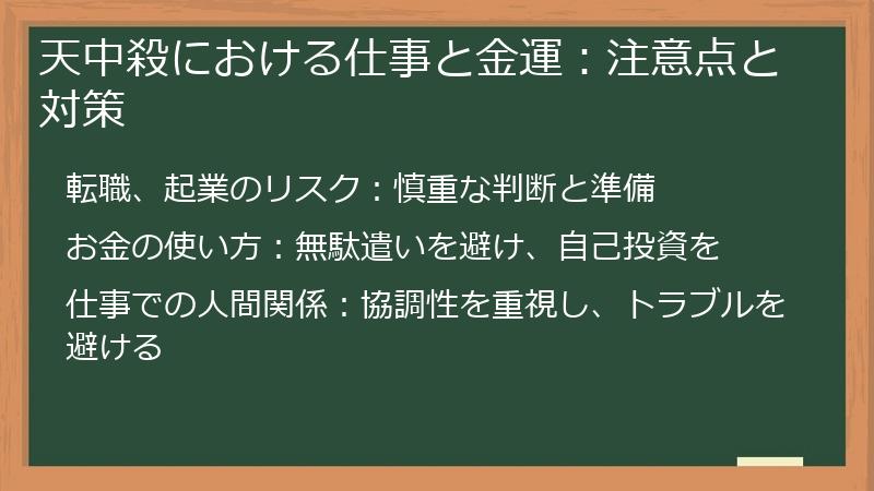 天中殺における仕事と金運：注意点と対策
