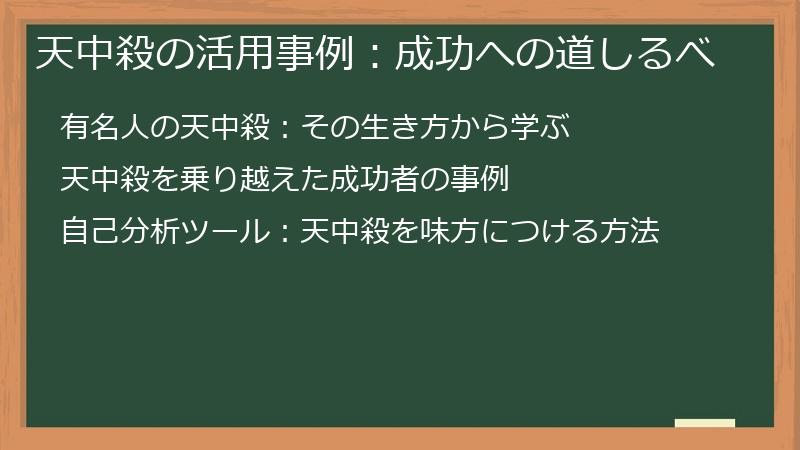 天中殺の活用事例：成功への道しるべ