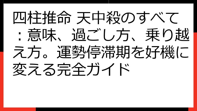 四柱推命 天中殺のすべて：意味、過ごし方、乗り越え方。運勢停滞期を好機に変える完全ガイド