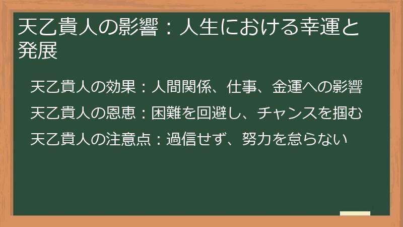 天乙貴人の影響：人生における幸運と発展