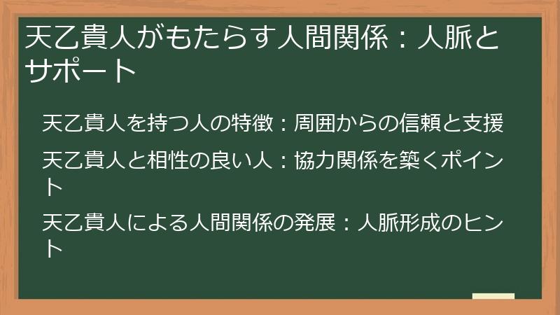 天乙貴人がもたらす人間関係：人脈とサポート