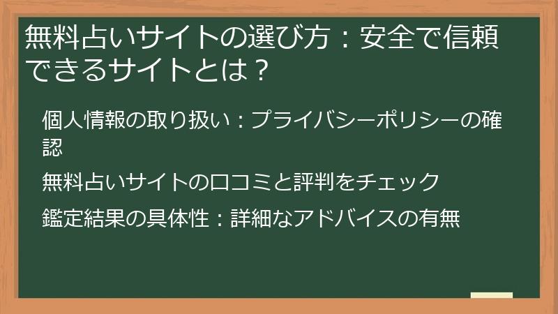無料占いサイトの選び方：安全で信頼できるサイトとは？