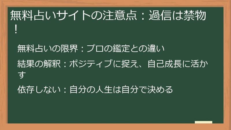 無料占いサイトの注意点：過信は禁物！