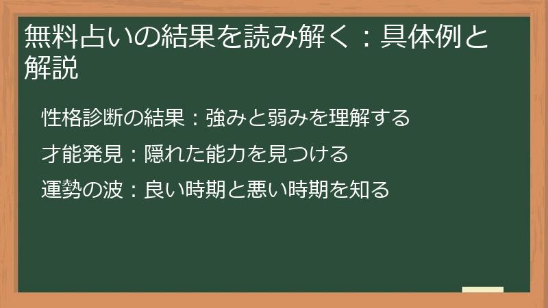 無料占いの結果を読み解く：具体例と解説