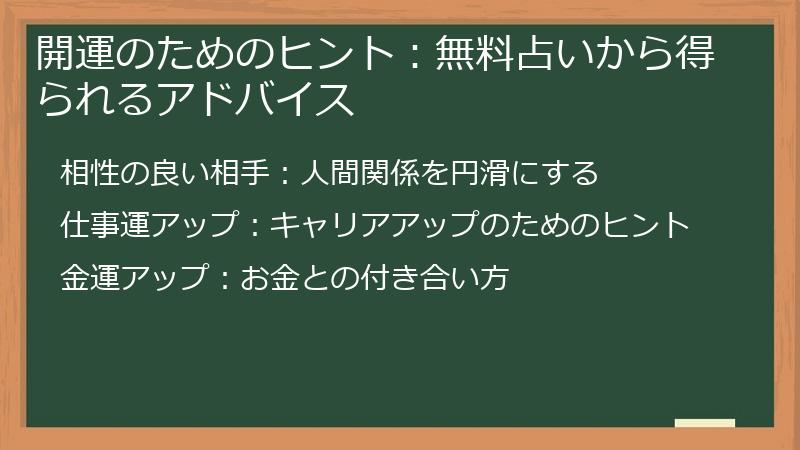 開運のためのヒント：無料占いから得られるアドバイス