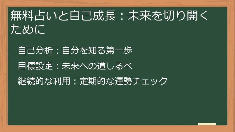 無料占いと自己成長:未来を切り開くために